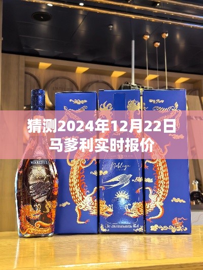 马爹利实时报价预测,2024年12月22日行情分析
