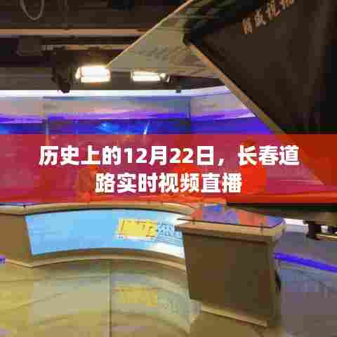 长春道路实时视频直播,历史性的12月22日回顾