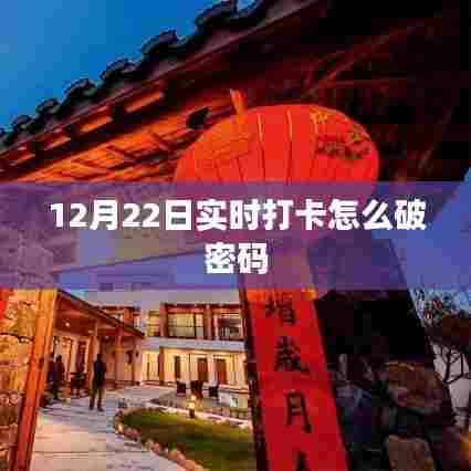 12月22日实时打卡密码破解攻略