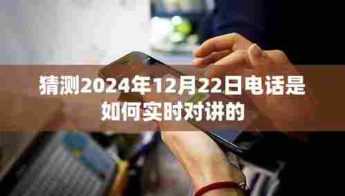 未来通话揭秘,2024年电话实时对讲猜想