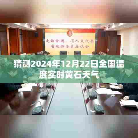 黄石天气预报,预测2024年12月22日全国实时温度分析