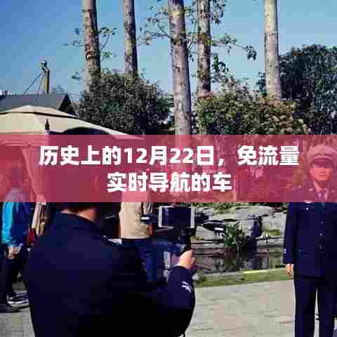 历史上的重要时刻,免费实时导航车的诞生与发展