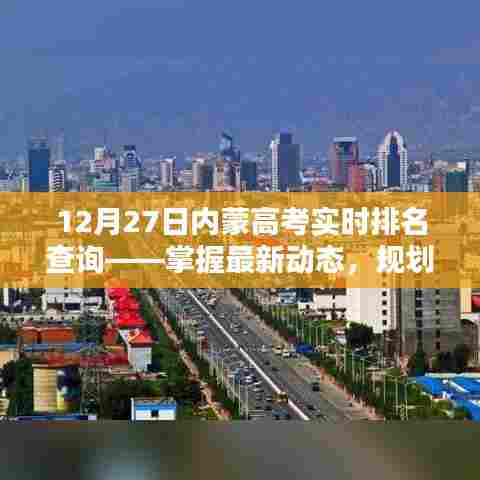 内蒙高考实时排名查询,最新动态助力未来规划