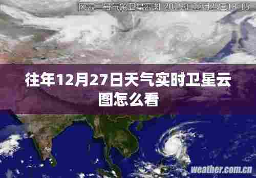 往年12月27日卫星云图解读指南,实时查看技巧