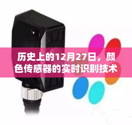 颜色传感器实时识别技术,历史发展与探究