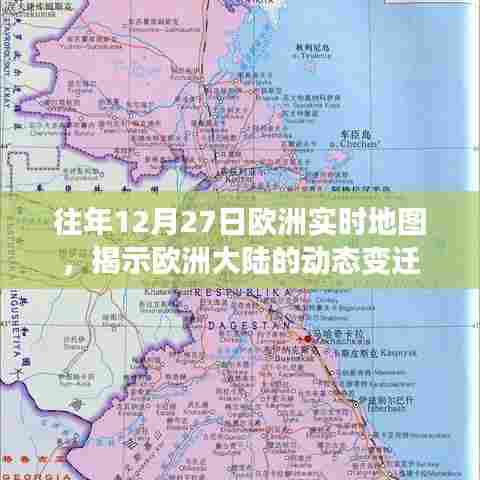 往年12月27日欧洲实时地图观察,欧洲大陆动态变迁