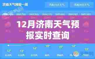 济南天气预报实时查询(12月版)