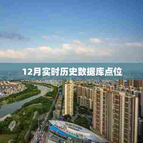 实时历史数据库点位查询(最新更新)