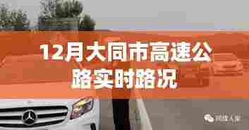 大同市高速公路实时路况播报(12月版)