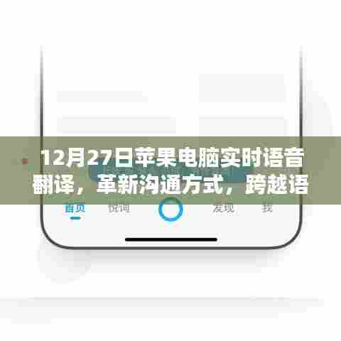 苹果电脑实时语音翻译,革新沟通方式,语言障碍不再困扰