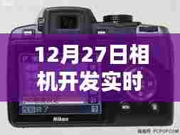 相机实时显示器参数开发介绍,12月27日更新