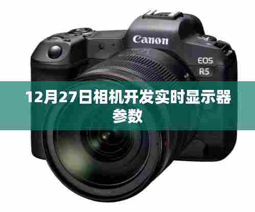 相机实时显示器参数开发介绍,12月27日更新