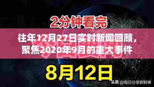 往年12月27日新闻回顾,聚焦九月重大事件回顾