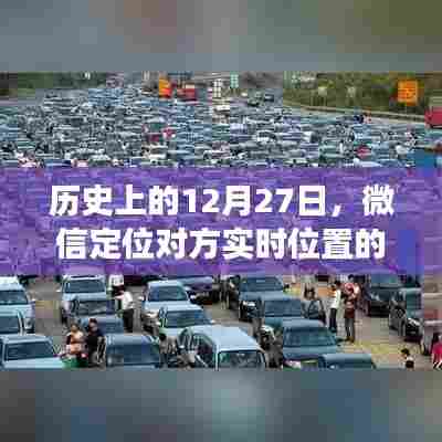 微信定位技术发展历程,纪念历史上的重要时刻』