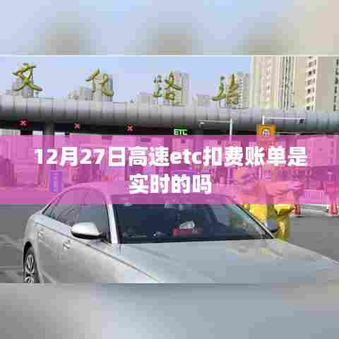 高速etc扣费账单实时性解析,是否实时扣费?