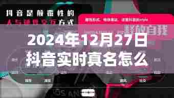 抖音实时真名修改问题解析,为何无法更改?