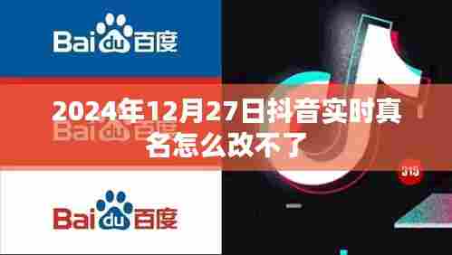 抖音实时真名修改问题解析,为何无法更改?