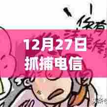 揭秘电信诈骗抓捕现场,揭秘真相于十二月二十七日