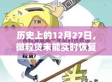 微粒贷背后的故事,背后的历史背景揭秘