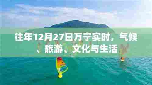 万宁气候旅游文化生活的年终纪实,十二月二十七日实时报道
