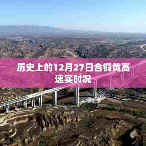 合铜黄高速实时路况,历史视角的12月27日回顾