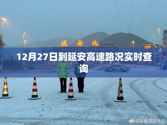 延安高速实时路况查询(最新更新)