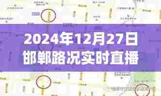 邯郸北环路实时路况直播,最新交通状况详解