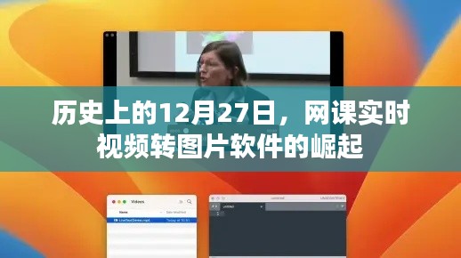 历史视角下的网课软件崛起,视频转图片技术的飞跃