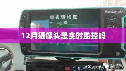12月摄像头实时监控解析