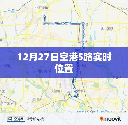 空港5路实时位置查询(最新更新)