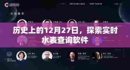 历史上的12月27日,实时水表查询软件探索