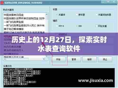 历史上的12月27日,实时水表查询软件探索