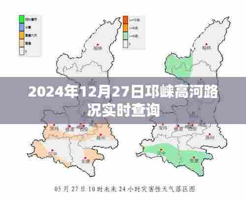 邛崃高河路况实时更新,最新路况查询时间,2024年12月27日
