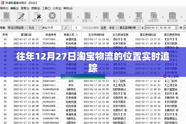 淘宝物流实时追踪,掌握往年12月27日货物位置