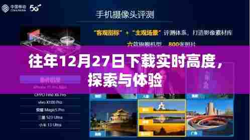 探索体验,实时下载高度之旅的往年回顾