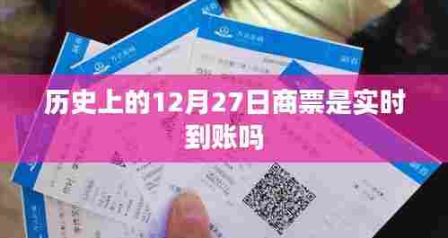 历史上的商票到账时间解析,实时到账还是延迟处理?