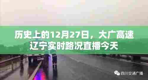 大广高速辽宁实时路况直播播报,历史上的12月27日路况回顾