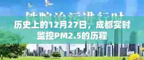 成都PM2.5实时监控历程,回望12月27日的数据监控之路