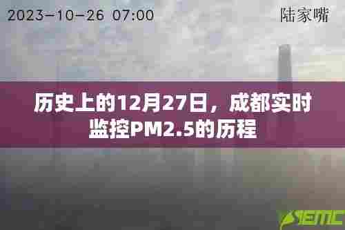 成都PM2.5实时监控历程,回望12月27日的数据监控之路