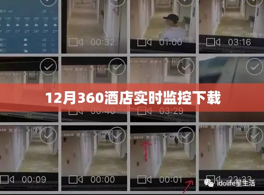 12月酒店监控下载,实时掌握,无忧入住体验