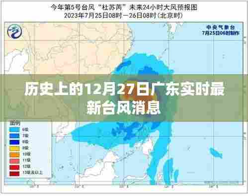 广东实时台风动态,历史12月27日最新消息
