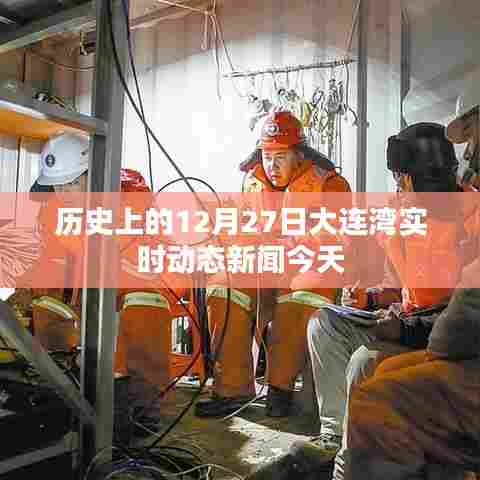 历史上的大连湾今日动态新闻回顾,十二月二十七日实时播报