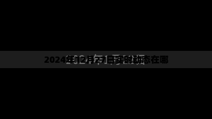 关于实时动态的标题建议,,最新资讯尽在掌握,实时动态速递
