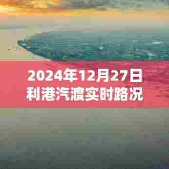 利港汽渡实时路况直播回放(回放时间,XXXX年XX月XX日)