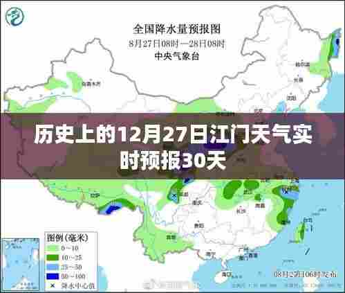 江门历史天气回顾,12月27日实时预报与未来30天预测