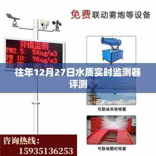 年终水质监测利器,12月27日水质实时监测器深度评测