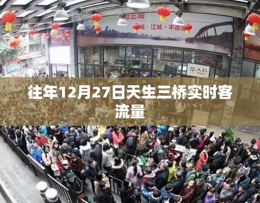 天生三桥历年12月27日实时客流量统计
