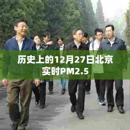 北京历史PM2.5实时数据,12月27日空气质量分析