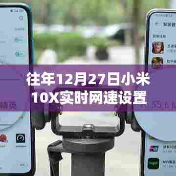小米10X实时网速设置教程,往年12月27日指南