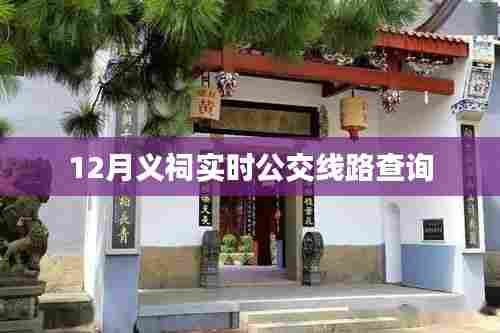 义祠实时公交线路查询(最新更新)